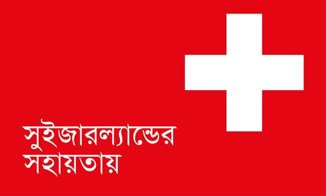 সুইজারল্যান্ডের সহায়তায় logo